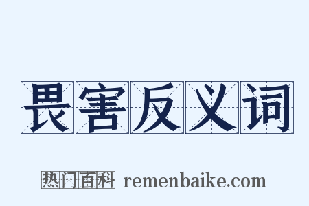 畏害反义词是什么意思的图片